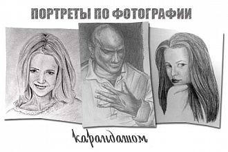 Портрет по фотографии