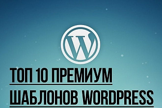Топ 10 премиум шаблонов wordpress