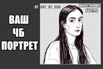 Напишу черно-белый портрет по фото