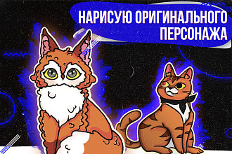 Нарисую персонажа