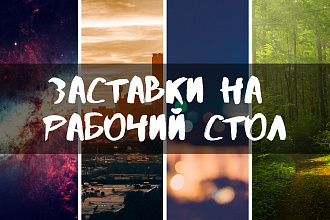 70 фонов на рабочий стол
