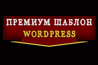 Любой премиум шаблон для WordPress