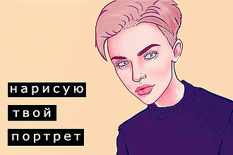 Нарисую арт портрет или рисунок с фото