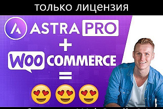 Тема Astra Pro с плагинами и обновлениями на русском