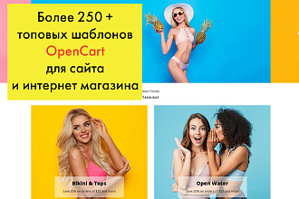 250 топовых шаблонов OpenCart для сайта и интернет-магазина