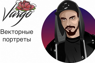 Векторный портрет