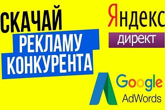 Выгружу объявления 10 Ваших конкурентов Яндекс директ+Google AdWords