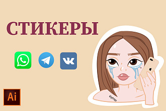 Нарисую стикеры для Вконтакте, Telegram и WhatsApp