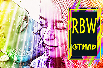 Портрет в RBW стиле