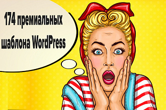 Отдам в умелые руки 174 премиальных шаблона WordPress, адаптированные
