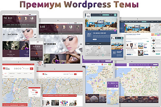 Адаптивная Премиум Wordpress тема. Большой выбор тематик