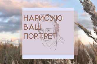 Напишу портрет