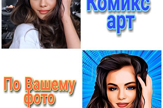 Комикс арт