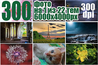 300 фото на одну тему. 300 dpi. 6000x4000 px. Акция