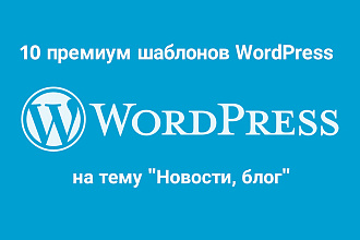 10 премиум шаблонов WordPress на тематику Новости, блог