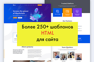 250 шаблонов HTML для сайта