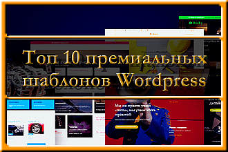 Топ 10 премиальных шаблонов Wordpress 2018 года