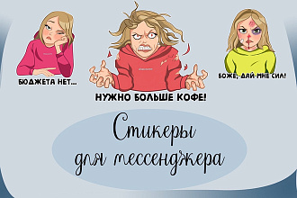 Нарисую стикеры для соц. сетей от 500 рублей