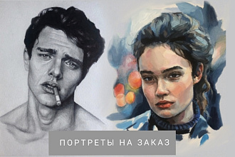 Портрет на заказ