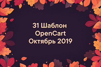 Шаблоны для OpenCart, Октябрь 2019
