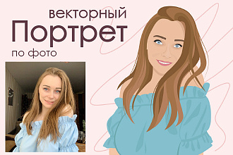 Портрет в векторе