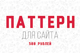 Разработаю паттерны для сайта