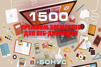 1500 элементов для веб-дизайнера