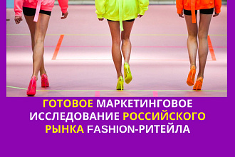 Комплексное исследование и анализ российского рынка fashion-ритейла