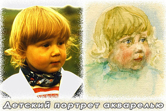 Нарисую портрет акварельными красками (детский, взрослый, семейный)