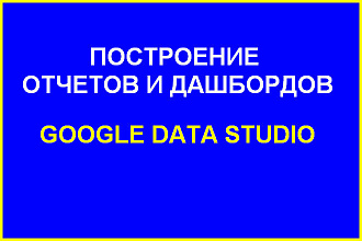Наглядный отчет в Google Data Studio