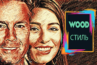 Портрет в WOOD стиле