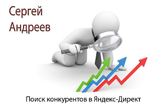 Подбор конкурентов по Яндекс-Директ