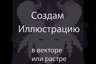 Создам иллюстрацию персонажа