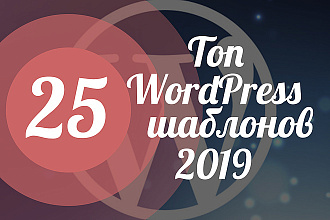 Топ 25 Премиум шаблонов WordPress 2019 года