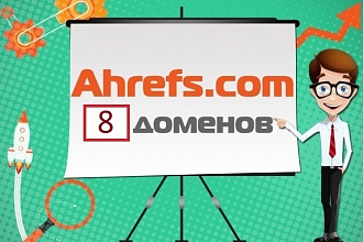 Выгружу отчёты из сервиса Ahrefs.com для вашего сайта+ конкурентов