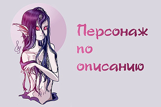 Нарисую персонажа по описанию или фотографии