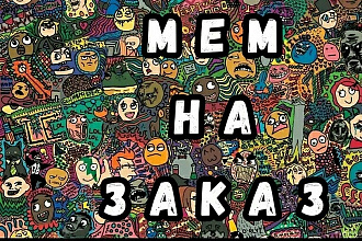Сделаю memes на заказ