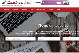 Сайт объявлений - премиум тема для Wordpress ClassiPress