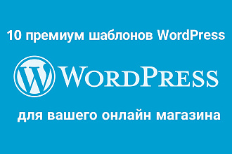 10 премиум шаблонов WordPress для вашего онлайн-магазина