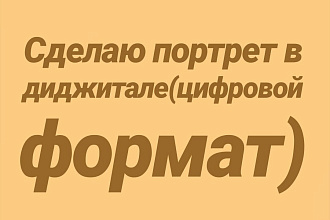 Напишу портрет