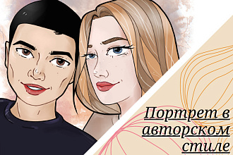 Портрет в авторском стиле