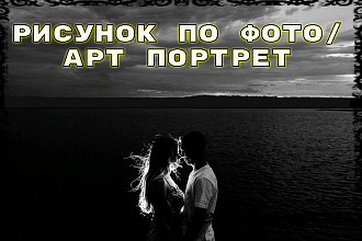 Нарисую по фото, арт портрет