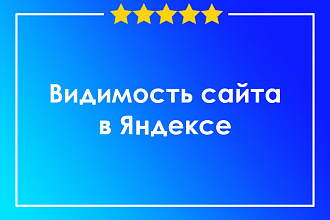 Видимость сайта в Яндексе