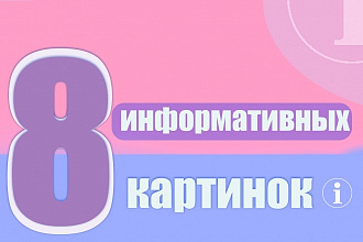 Создам 8 информативных картинок к статьям