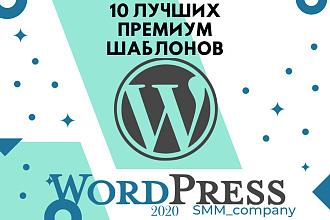 10 лучших премиум шаблонов WordPress 2020 года