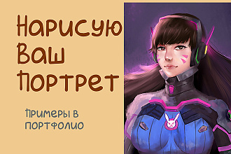 Нарисую цифровой портрет