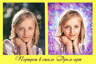 Портрет в стиле Дрим-арт