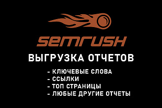 SemRush - Выгрузка полных отчетов конкурентов из премиум-аккаунта
