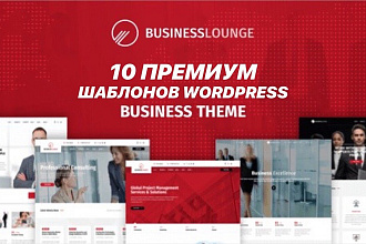 10 премиум шаблонов WordPress для своего Бизнеса