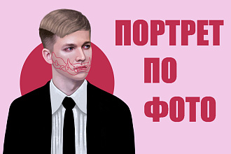 Портрет по фото